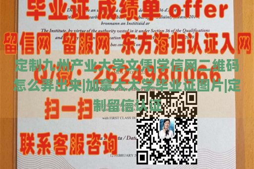 定制九州产业大学文凭|学信网二维码怎么弄出来|加拿大大学毕业证图片|定制留信认证