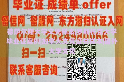 德萨尔斯大学文凭样本|罗斯托克大学毕业证案例|加拿大文凭证书样本|国外大学文凭