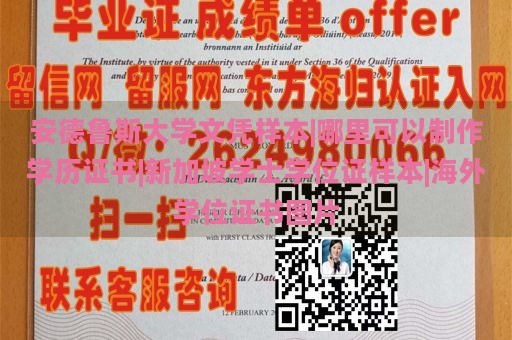 安德鲁斯大学文凭样本|哪里可以制作学历证书|新加坡学士学位证样本|海外学位证书图片