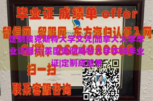 定制埃克斯特大学文凭|加拿大大学毕业证图片|英国曼彻斯特大学本科毕业证|定制成绩单