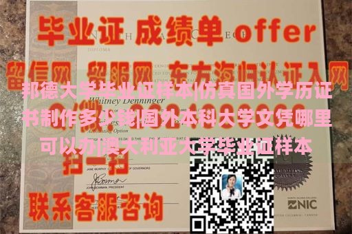 邦德大学毕业证样本|仿真国外学历证书制作多少钱|国外本科大学文凭哪里可以办|澳大利亚大学毕业证样本