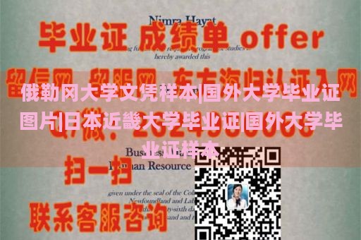 俄勒冈大学文凭样本|国外大学毕业证图片|日本近畿大学毕业证|国外大学毕业证样本