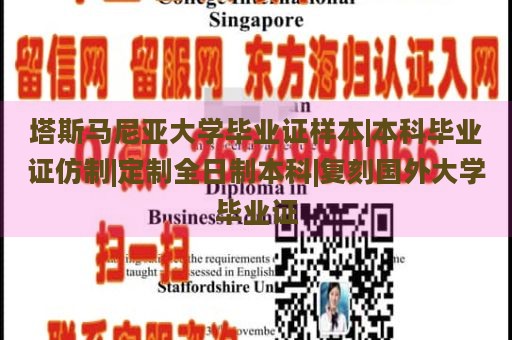 塔斯马尼亚大学毕业证样本|本科毕业证仿制|定制全日制本科|复刻国外大学毕业证