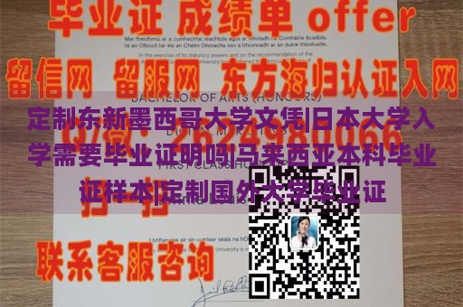 定制东新墨西哥大学文凭|日本大学入学需要毕业证明吗|马来西亚本科毕业证样本|定制国外大学毕业证