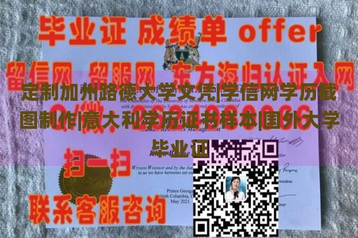 定制加州路德大学文凭|学信网学历截图制作|意大利学历证书样本|国外大学毕业证