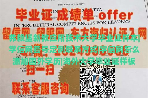 弗赖堡新教应用技术大学毕业证样本|学信网套号定制联系方式|学信网怎么添加国外学历|海外大学毕业证样板