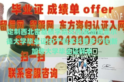 定制西北密歇根学院文凭|英国谢菲尔德大学毕业证|办个假本科要多少钱|新加坡大学毕业证样本