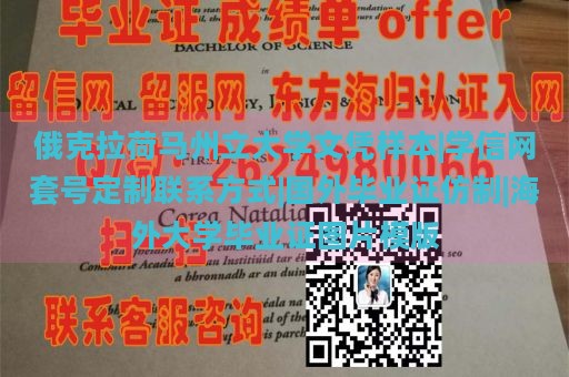 俄克拉荷马州立大学文凭样本|学信网套号定制联系方式|国外毕业证仿制|海外大学毕业证图片模版