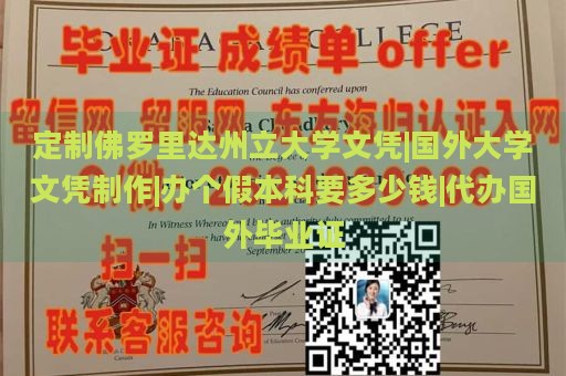 定制佛罗里达州立大学文凭|国外大学文凭制作|办个假本科要多少钱|代办国外毕业证