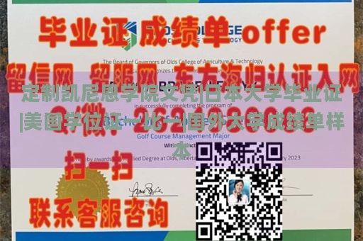 定制凯尼恩学院文凭|日本大学毕业证|美国学位证一比一|国外大学成绩单样本