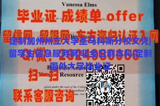 定制加州州立大学圣马科斯分校文凭|留学生信息服务网|非全日制本科|定制国外大学毕业证