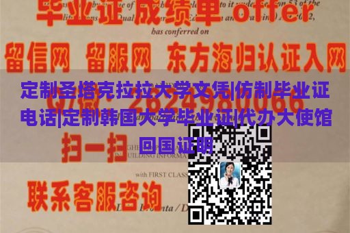 定制圣塔克拉拉大学文凭|仿制毕业证电话|定制韩国大学毕业证|代办大使馆回国证明