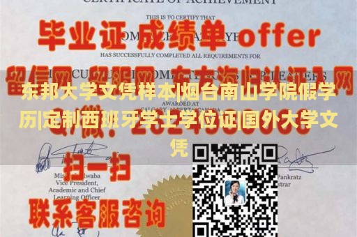 东邦大学文凭样本|烟台南山学院假学历|定制西班牙学士学位证|国外大学文凭