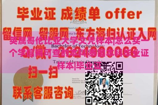 英属哥伦比亚大学文凭样本|怎么买一个学信网可查的本科|泰国本科毕业证样本|毕业证