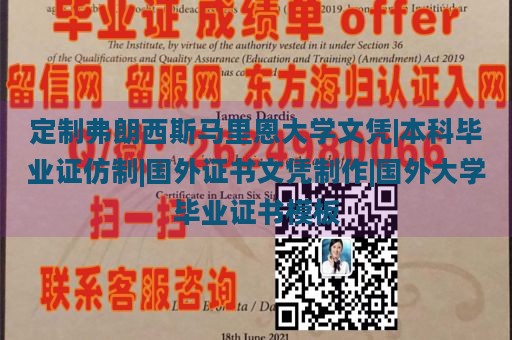 定制弗朗西斯马里恩大学文凭|本科毕业证仿制|国外证书文凭制作|国外大学毕业证书模板