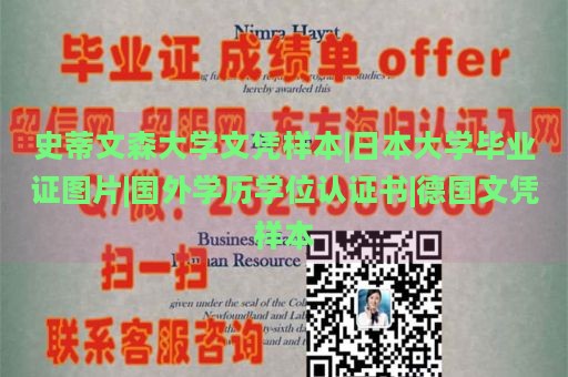 史蒂文森大学文凭样本|日本大学毕业证图片|国外学历学位认证书|德国文凭样本