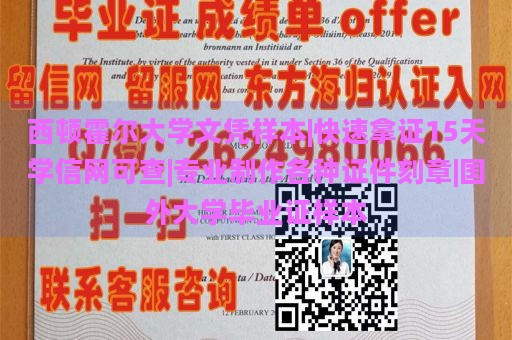 西顿霍尔大学文凭样本|快速拿证15天学信网可查|专业制作各种证件刻章|国外大学毕业证样本