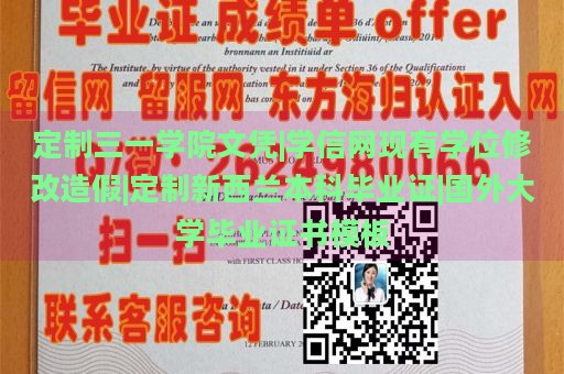 定制三一学院文凭|学信网现有学位修改造假|定制新西兰本科毕业证|国外大学毕业证书模板