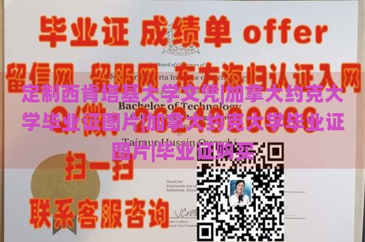 定制西肯塔基大学文凭|加拿大约克大学毕业证图片|加拿大约克大学毕业证图片|毕业证购买