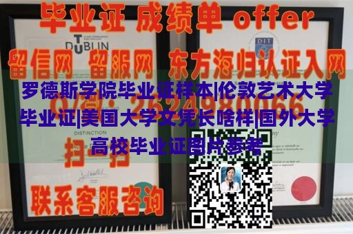 罗德斯学院毕业证样本|伦敦艺术大学毕业证|美国大学文凭长啥样|国外大学高校毕业证图片参考