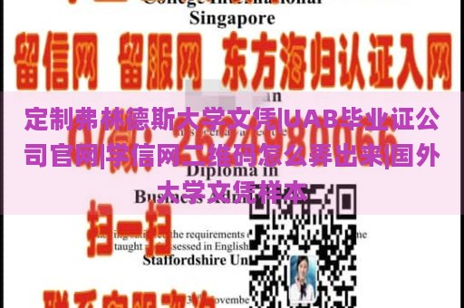 定制弗林德斯大学文凭|UAB毕业证公司官网|学信网二维码怎么弄出来|国外大学文凭样本