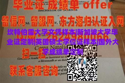 坎特伯雷大学文凭样本|新加坡大学毕业证定制|英国硕士学位证样本|国外大学成绩单定制