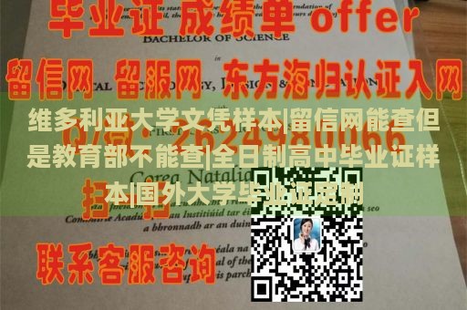 维多利亚大学文凭样本|留信网能查但是教育部不能查|全日制高中毕业证样本|国外大学毕业证定制