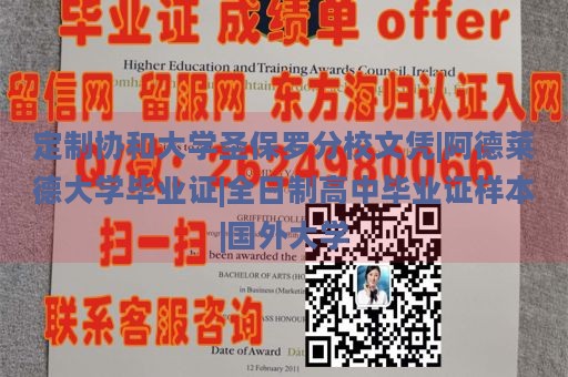 定制协和大学圣保罗分校文凭|阿德莱德大学毕业证|全日制高中毕业证样本|国外大学