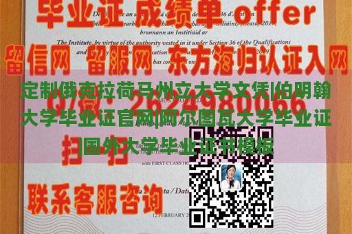 定制俄克拉荷马州立大学文凭|伯明翰大学毕业证官网|阿尔图瓦大学毕业证|国外大学毕业证书模板