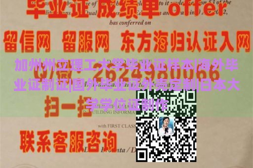 加州州立理工大学毕业证样本|海外毕业证制证|国外毕业证外壳定制|日本大学学位证制作