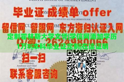 定制霍林斯大学文凭|学信网添加学历1万8|本科毕业证定制|在读证明