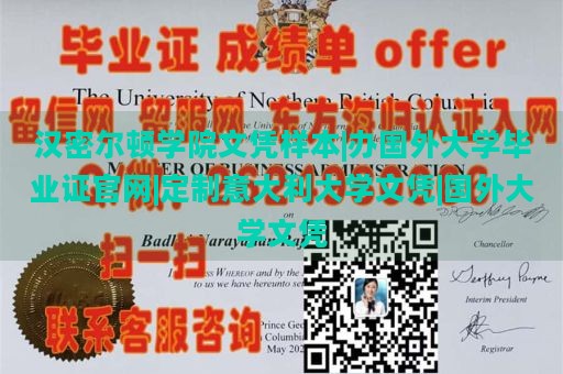 汉密尔顿学院文凭样本|办国外大学毕业证官网|定制意大利大学文凭|国外大学文凭