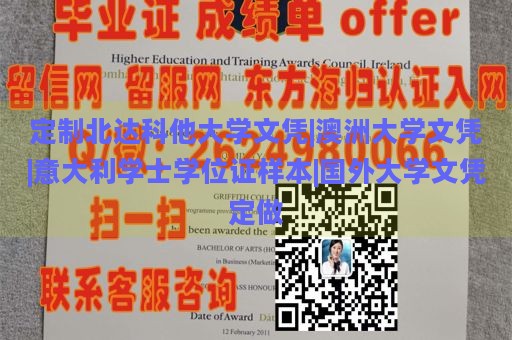 定制北达科他大学文凭|澳洲大学文凭|意大利学士学位证样本|国外大学文凭定做