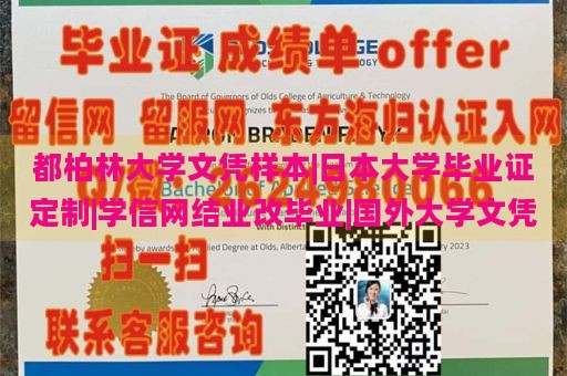 都柏林大学文凭样本|日本大学毕业证定制|学信网结业改毕业|国外大学文凭