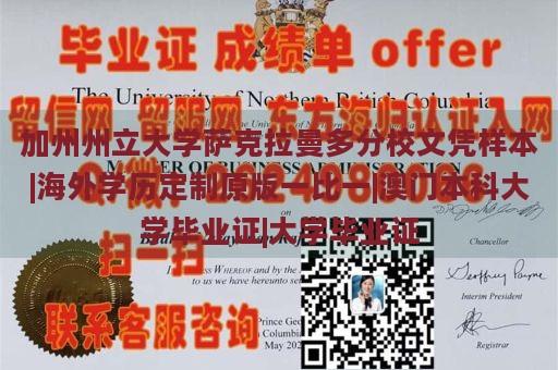 加州州立大学萨克拉曼多分校文凭样本|海外学历定制原版一比一|澳门本科大学毕业证|大学毕业证