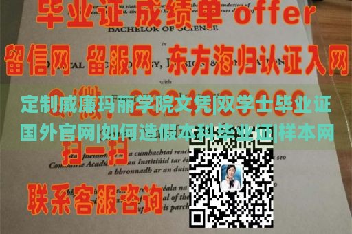 定制威廉玛丽学院文凭|双学士毕业证国外官网|如何造假本科毕业证|样本网