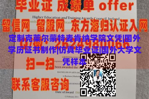 定制克莱尔蒙特麦肯纳学院文凭|国外学历证书制作|仿真毕业证|国外大学文凭样本