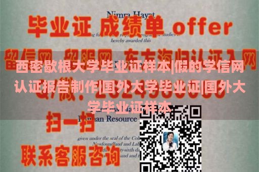 西密歇根大学毕业证样本|假的学信网认证报告制作|国外大学毕业证|国外大学毕业证样本