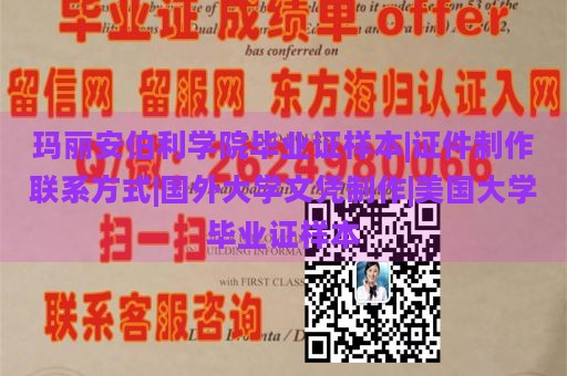 玛丽安伯利学院毕业证样本|证件制作联系方式|国外大学文凭制作|美国大学毕业证样本