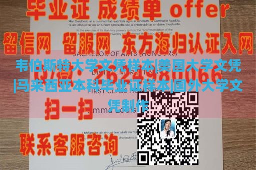 韦伯斯特大学文凭样本|美国大学文凭|马来西亚本科毕业证样本|国外大学文凭制作