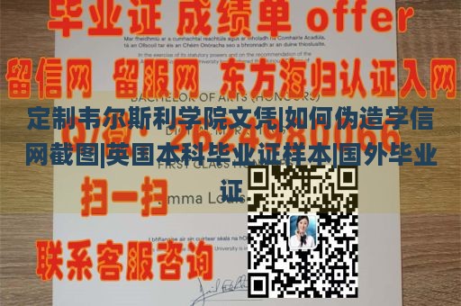 定制韦尔斯利学院文凭|如何伪造学信网截图|英国本科毕业证样本|国外毕业证