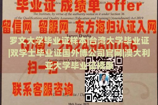 罗文大学毕业证样本|台湾大学毕业证|双学士毕业证国外博公司官网|澳大利亚大学毕业证模版