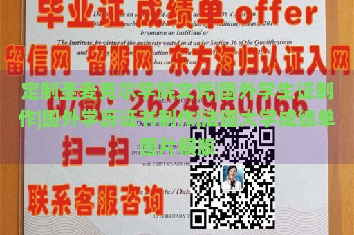 定制圣麦克尔学院文凭|国外学生证制作|国外学历证书制作|法国大学成绩单图片模版