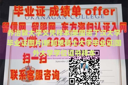 乔治敦大学文凭样本|英国诺丁汉大学毕业证图片|新加坡硕士大学毕业证|国外大学学位证书样本