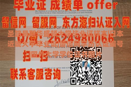 圣路易斯华盛顿大学毕业证样本|日本近畿大学毕业证|留信网学历认证编号|国外大学学位证书图片