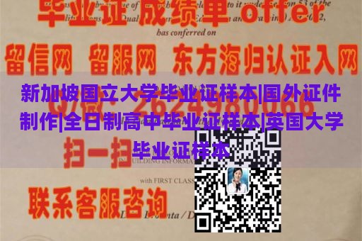 新加坡国立大学毕业证样本|国外证件制作|全日制高中毕业证样本|英国大学毕业证样本