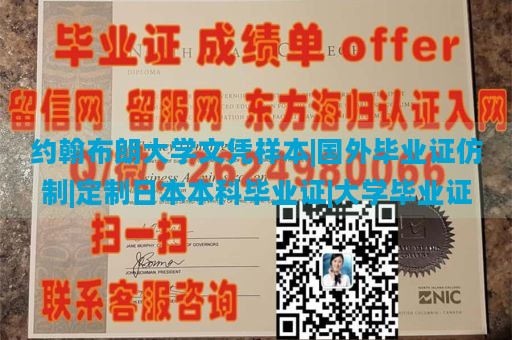 约翰布朗大学文凭样本|国外毕业证仿制|定制日本本科毕业证|大学毕业证