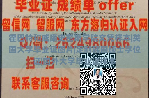 霍巴特和威廉史密斯学院文凭样本|英国大学毕业证图片|定制韩国硕士学位证|国外大学毕业证样本