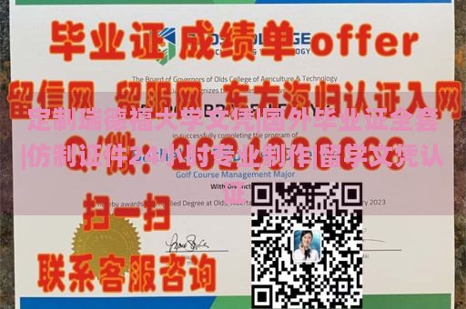 定制瑞德福大学文凭|国外毕业证全套|仿制证件24小时专业制作|留学文凭认证