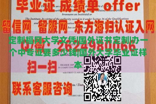 定制福冈大学文凭|国外证书定制|办一个中专证要多少钱|国外大学毕业证样本